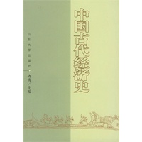 中国古代经济史