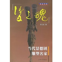 瓷之魂：当代景德镇雕塑名家——博古书系