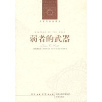 弱者的武器