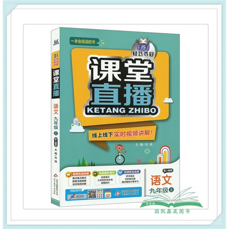 【全新正版 新品包邮 1 1轻巧夺冠 课堂直播 配