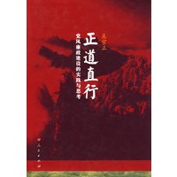 正道直行/党风廉政建设的实践与思考