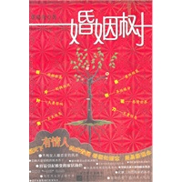 婚姻树（看图知婚恋 周易新理念）