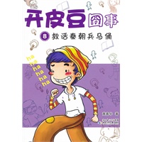 开皮豆囧事8救活秦朝兵马俑