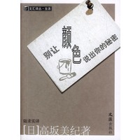别让颜色说出你的秘密/文汇译丛