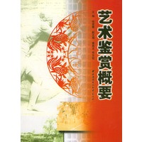 艺术鉴赏概要