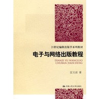 电子与网络出版教程（21世纪编辑出版学系列教材）