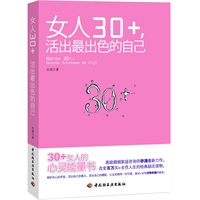女人30+，活出最出色的自己（30+女人的心灵能量书。高级婚姻家庭咨询师亦清最新力作！）