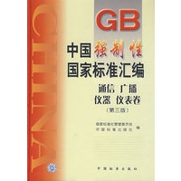 中国强制性国家标准汇编 通信 广播 仪器 仪表卷（第三版）