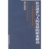 社会进步与人的发展的职业解读(当代敬业精神的价值及其培育)