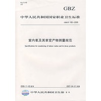 室内氡及其衰变产物测量规范