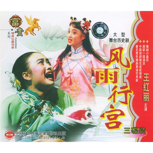 大型豫剧舞台版:风雨行宫(vcd)