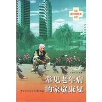 老年医疗保健长寿丛书-常见老年病的家庭康复