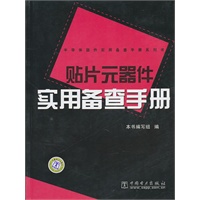 半导体器件实用备查手册系列书 贴片元器件实用备查手册