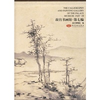 故宫书画馆（第七编）