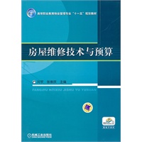 房屋维修技术与预算