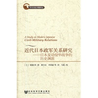 近代日本政军关系研究——日本发动侵华战争的历史渊源 （中日历史问题译丛）