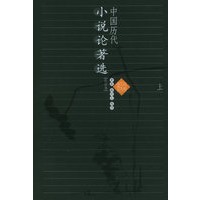 中国历代小说论著选(修订本))(上下册)