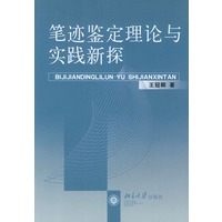 笔迹鉴定理论与实践新探