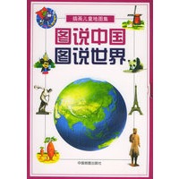 图说中国、图说世界（全两册）——插画儿童地图集