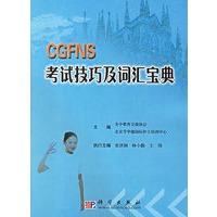 CGFNS考试技巧及词汇宝典