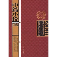 《2008中国最佳中篇小说》