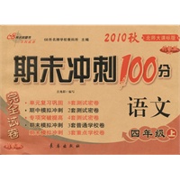 2010秋 语文：四年级上（北师大课标版）（2010.8印刷）/期末冲刺100分完全试卷