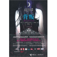 暗夜学院：背叛（第二部，暮光之城之后全球最当红小说，欧美、台湾地区排行榜第一名。一部关于吸血鬼养成学校的浪漫悬疑故事，被读者评为吸血鬼版哈利波特。）