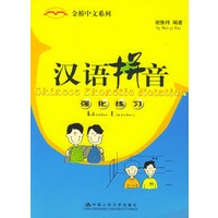 汉语拼音强化练习——金桥中文系列