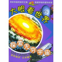 探索无穷宇宙——大眼看世界