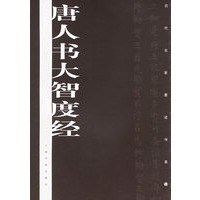 唐人书大智度经/历代名家墨迹传真