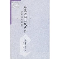 启蒙运动与现代性：18世纪与20世纪的对话