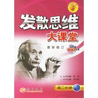 发散思维大课堂：高二化学下）（最新修订版）