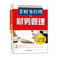 非财务经理的财务管理
