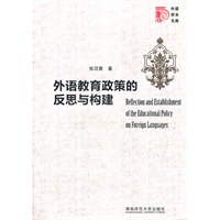 外语教育政策的反思与构建