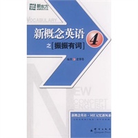 新概念英语之振振有词4——新东方大愚英语学习丛书