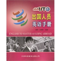 出国人员英语手册 Hello,WTO实用英语系列