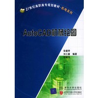 AutoCAD机械绘图——21世纪高职高专规划教材·机电系列