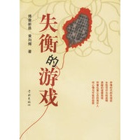 失衡的游戏