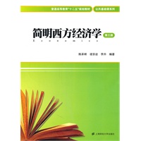 简明西方经济学（第三版）（附习题集）