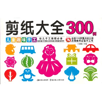 儿童趣味手工--剪纸大全300例 儿童趣味手工--剪纸大全300例