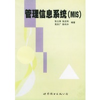 管理信息系统(MIS)