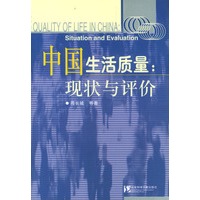 中国生活质量:现状与评价