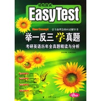 举一反三学真题：考研英语历年全真题精读与分析