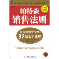 帕特森销售法则:美国销售之父的32条金科玉律