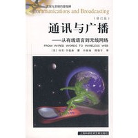 通讯与广播——从有线语言到无线网络（修订版）