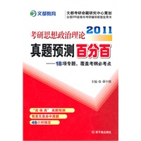 2011考研思想政治理论真题预测百分百