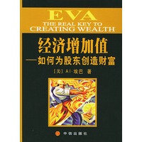 EVA经济增加值--如何为股东创造财富