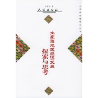 土家族地区经济发展探索与思考