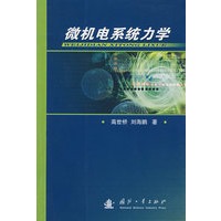 微机电系统力学