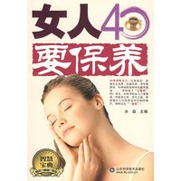 女人40要保养